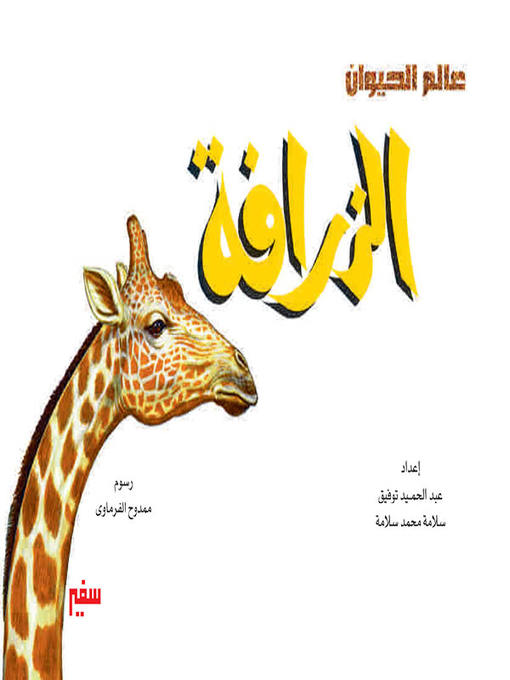 Cover of عالم الحيوان - الزرافة